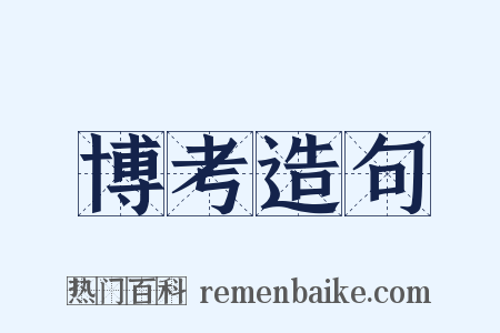 博考造句是什么意思的图片